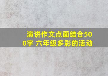 演讲作文点面结合500字 六年级多彩的活动